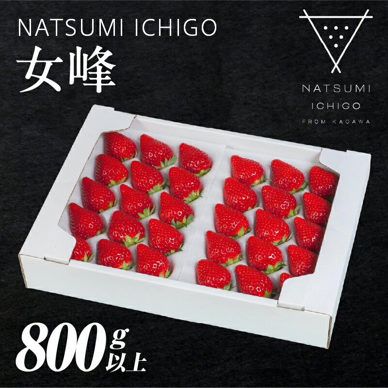 【ふるさと納税】592　NATSUMI　ICHIGO　女峰800g以上　プレミアムBOX【2025年1～6月配送】スイーツ いちご ストロベリー 女峰 苺 冷蔵 フルーツ 旬 果物 香川県 デザート 青果物 贈答 プレゼント 贈り物 先行受付 先行予約 季節限定 旬 おすすめ 三木町 送料無料