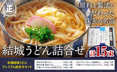 結城うどん詰合せ 本場結城うどんプレミアム詰合せ 5種 計15束 有限会社西村製麺所《30日以内に出荷予定(土日祝除く)》茨城県 結城市 うどん そば ギフト 贈答用 【配送不可地域あり】（沖縄・離島）