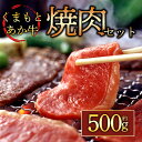 【ふるさと納税】GI認証 くまもとあか牛焼肉用500g お取り寄せ 冷凍 お土産 ギフト 贈答用 おつまみ 阿蘇牧場 熊本県 阿蘇市