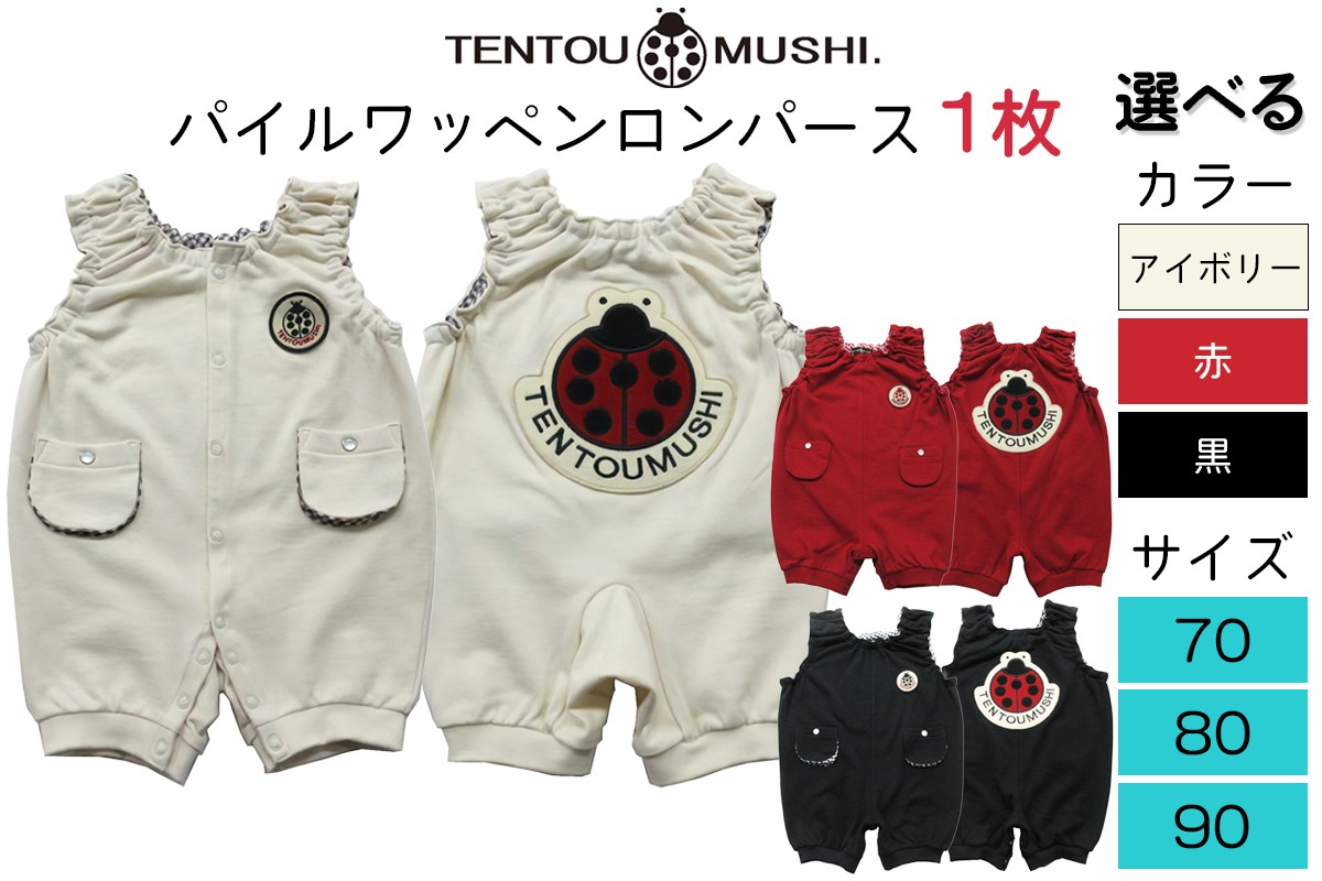 
                  TENTOUMUSHI パイルワッペンロンパース｜子供 服 赤ちゃん ベビー スナップ 釦 ボタン 肩ひも 綿 国産 日本製 お祝い てんとう虫 [0805-0813]
                