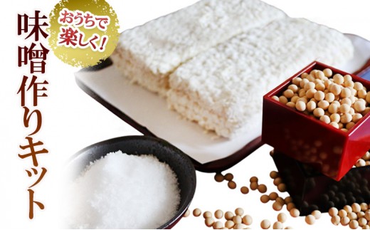 
                  おうちで楽しく！　味噌作りキット | 兵庫県 洲本市 淡路島[№5395-0560]
                