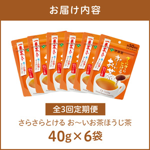 【3ヶ月定期便】さらさらとける お～いお茶ほうじ茶４０ｇ（6袋）[091I11-T]