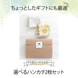 ハンカチ 心やわらぐ 華やか 2枚セット イエロー × アイボリー 選べる  | ハンカチハンカチハンカチハンカチ FN-SupportProject