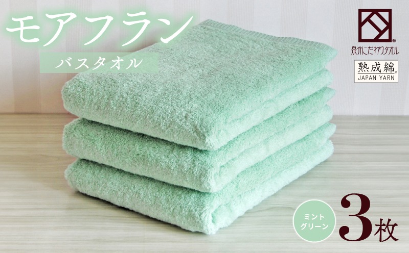 099H4060 【スピード発送】泉州タオル「モアフラン」バスタオル 3枚 ミントグリーン