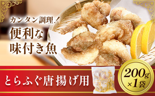 魚 味付き魚 とらふぐ 唐揚げ用 200g 1袋 《30日以内に出荷予定(土日祝除く)》キャビアフィッシュカンパニー 惣菜 味付き 簡単調理 茨城県 河内町