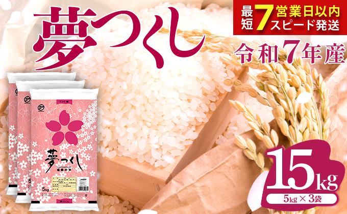 福岡県産米 夢つくし 15kg 令和7年産 ※北海道・沖縄・離島は配送不可 |【精米 単一米 単一原料米 7年産 国産 お米 ブランド米 5kg × 3 ゆめつくし】CY010_01