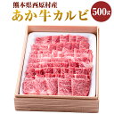 【ふるさと納税】あか牛 カルビ 約500g 肉 和牛 赤牛 くまもとあか牛 ブランド牛 冷凍 国産 九州 熊本県 西原村 送料無料