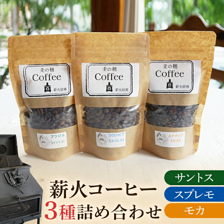 【ふるさと納税】 コーヒー 3種 詰め合わせ セット 薪火 100g×3袋 コーヒー豆 モカ スプレモ サントス ブラジル コロンビア エチオピア 薪火 薪ストーブ 桜 りんごの木 焙煎