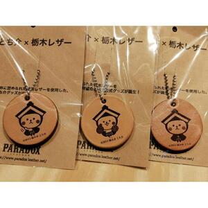 とち介キーホルダー３点セット