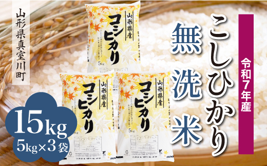 
                  ＜令和7年産＞ こしひかり 【無洗米】15kg （5kg×3袋）＜配送時期選べます＞　真室川町
                