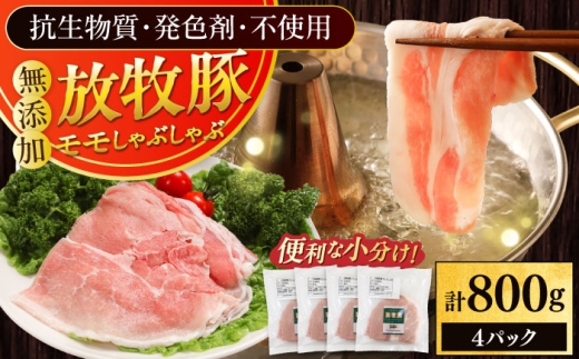 放牧豚モモ しゃぶしゃぶ 計800g（200g×4）《厚真町》　【ファーマーズファクトリー株式会社】 小分け 冷凍 北海道 [AXBA134]