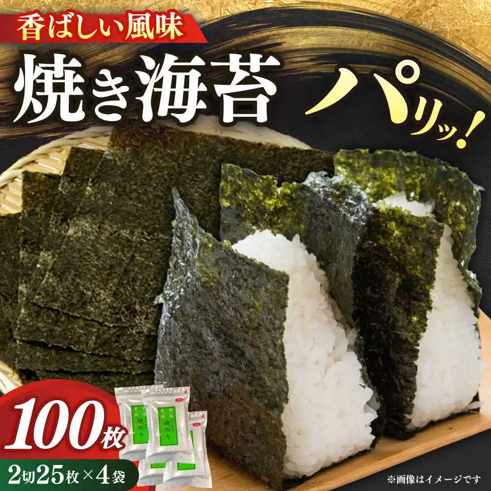 海苔 福岡有明のり 焼き海苔 2切25枚×4袋 [ABEB033] 海苔