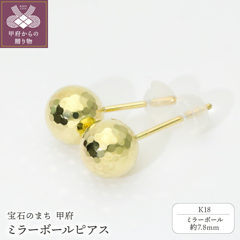 【ふるさと納税】 ピアス ジュエリー レディース アクセサリー K18 イエローゴールド ミラーボール モチーフ ハンドメイド 保証書付 k244-008