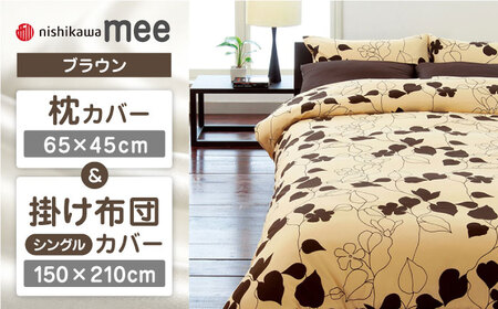 【ブラウン】nishikawaの枕カバー & シングル掛けふとんカバー セット（mee218723914）（mee218723138）【西川 株式会社】 [ZDL034-3]