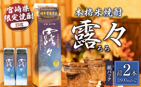 本格米焼酎 露々25度 1800ml×2本（紙パック） 酒 お酒 アルコール 25％ 焼酎 米焼酎 純米焼酎 本格焼酎 国産 贈答 贈り物 ギフト プレゼント 手土産 すっきり まろやか 飲みやすい 