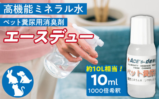 高機能ミネラル水 ペット糞尿用消臭剤エースデュー_高機能ミネラル水 ペット糞尿用消臭剤エースデュー_Qx049