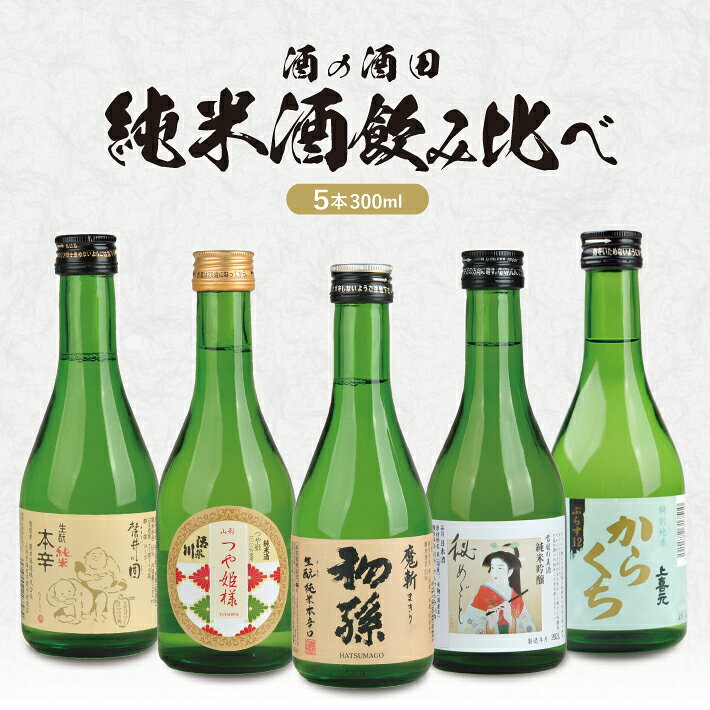 【ふるさと納税】酒の酒田の純米酒300ml飲み比べセット 初孫 魔斬 清泉川 山形つや姫様 麓井 圓 松嶺の富士 秘めごと 上喜元 からくちぷらす12 300ml×5本セット 化粧箱入り 日本酒 お酒 一人暮らし 飲みきりサイズ 純米酒 特別純米酒 純米吟醸酒