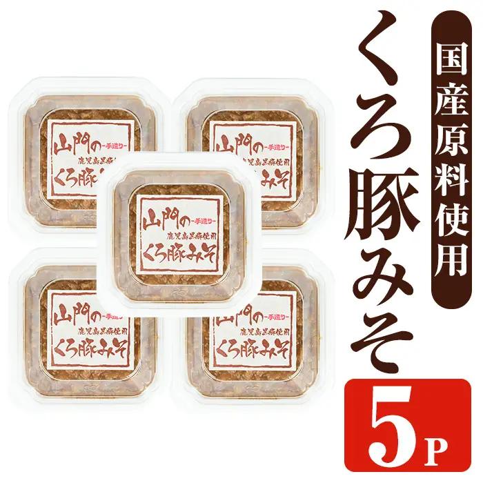 山門の手造り くろ豚みそ 140g×5P 【山門醸造】 i1348-D