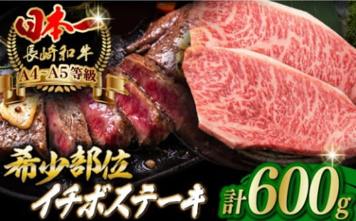 【2026年4月発送】イチボ ステーキ 600g （150g×4枚） 長崎和牛 A4～A5ランク 希少部位【野中精肉店】 [VF38] 肉 牛肉 イチボステーキ いちぼ 焼肉