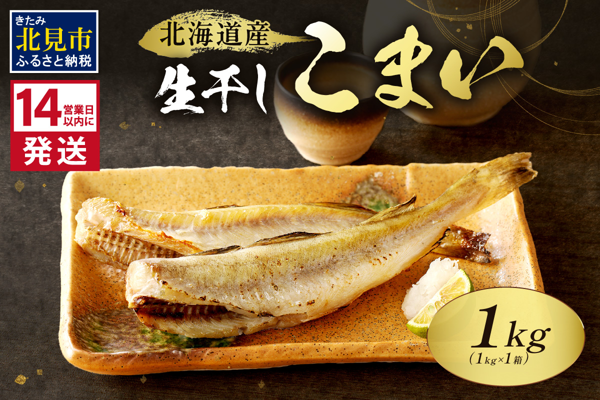 《14営業日以内に発送》北海道産 生干しこまい 1kg×1箱 ( 干物 おつまみ コマイ 1キロ 海鮮 魚介 加工品 加工食品 干しこまい 魚 生干し 北海道 こまい )【035-0023】