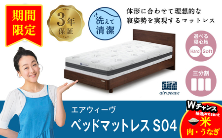 【期間限定 幸田町感謝祭】エアウィーヴ ベッドマットレスS04 セミダブル 