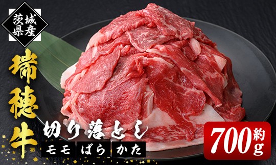 
                  瑞穂牛切り落としセット 約700g 冷凍配送 牛肉 ブランド牛 茨城県 モモ ばら かた 赤身 霜降り 部位ミックス 国産 切り落とし 国産牛 柔らか 牛丼 肉じゃが 冷凍 お取り寄せ 【（株）フロンティアロード】【ho0862】
                