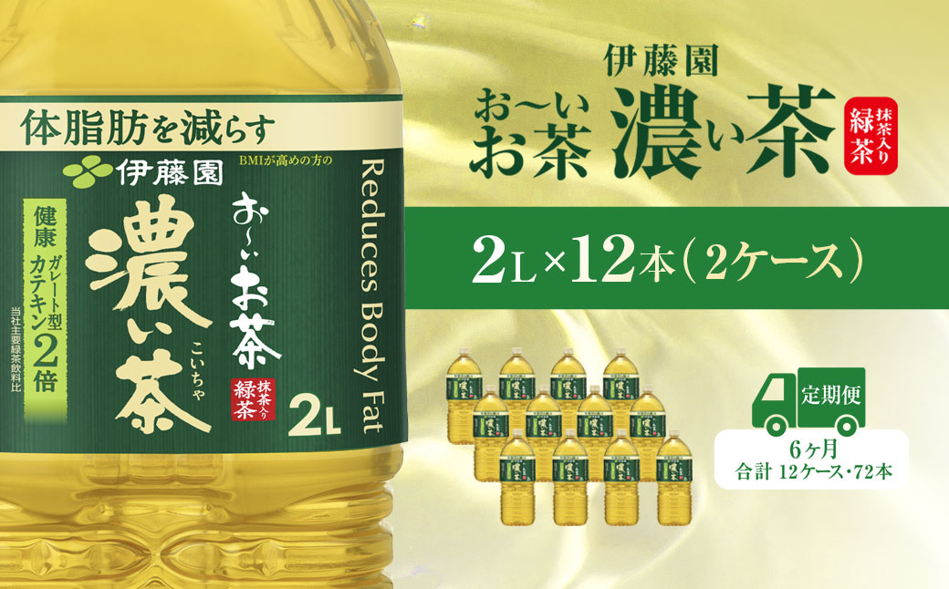 【毎月定期便】おーいお茶濃い茶2L 12本(2ケース) 全6回 / お〜いお茶 お茶 茶 濃い茶 おちゃ 緑茶 ペットボトル飲料 ペットボトル ケース 箱買い 箱 常備 常温 備蓄 防災 まとめ買い 飲料 ソフトドリンク 送料無料 KTRAS030