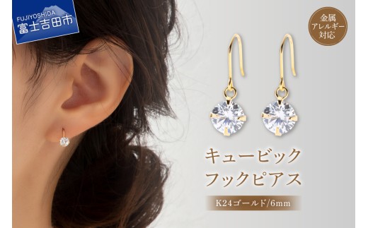 キュービック 1粒 フックピアス 6mm ゴールド nc13-2