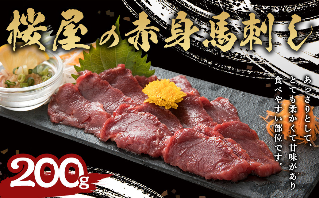 赤身 馬刺し 約200g【 専用 醤油付き 150ml×1本 】馬肉 馬刺 お肉 あっさり ブロック 冷凍