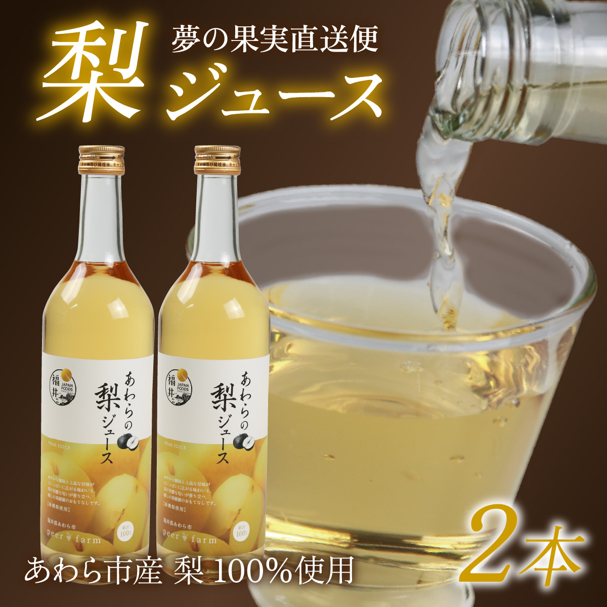 【福井県あわら市産】夢の果実直送便 梨ジュース（720ml×2本） / ストレートジュース 梨 新興梨 ジュース 果物 フルーツ 果汁100 ギフト プレゼント 贈り物