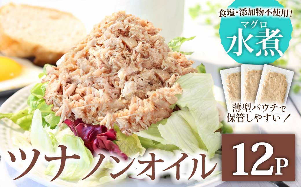 ツナ パウチ ノンオイル マグロの水煮 100g×12パック パックマグロ まぐろ 常温保存 ストック 備蓄 おにぎり サラダ パスタ 防災 非常食 保存 長持ち 便利 アウトドア キャンプ 加工品 