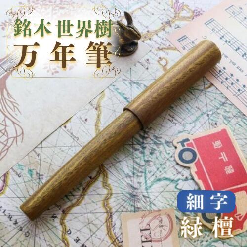 H2-05 銘木・「世界樹」万年筆（緑檀）細字
