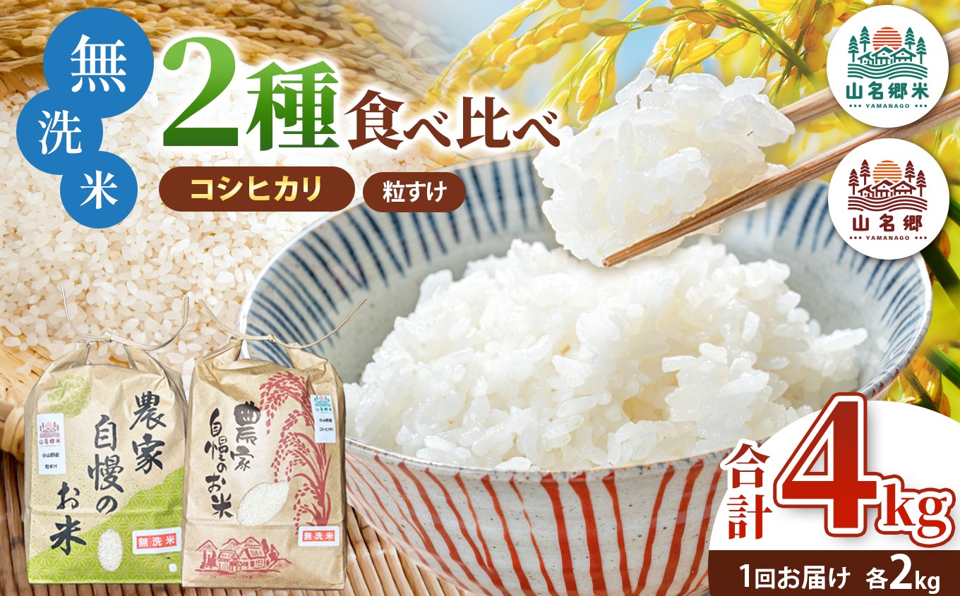 
            【 先行予約 】 8月下旬から順次発送 令和7年産 君津市小山野産 無洗米 食べ比べセット 2kg×2種 合計4kg | 新米 チョイス限定 メディアで紹介 ！ コシヒカリ 粒すけ ふさこがね あかかげ農園 山名郷米 千葉稲作 しんまい シンマイ こしひかり 千葉県産 むせんまい 米 コメ こめ お米 千葉県 君津市 きみつ
          