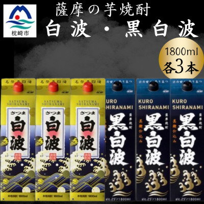 【ふるさと納税】さつま白波&黒白波1800ml　各3パックセット　C7-18【配送不可地域：離島】【1646145】