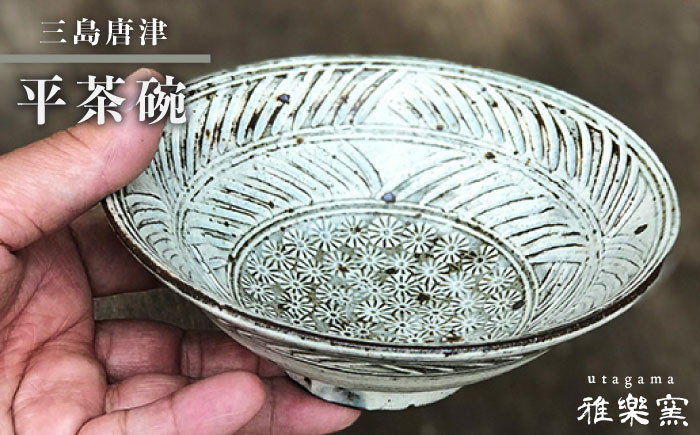 
                  三島 唐津 平 茶碗 [ 唐津焼 ] 飯茶碗 茶碗 _雅樂窯 [ASE002]
                