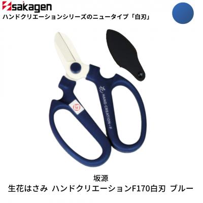 ふるさと納税 三条市 生花はさみ ハンドクリエーションF170 ブルー 花ハサミ [坂源] 【010S375】