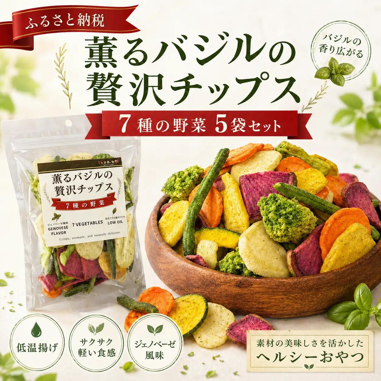 薫るバジルの贅沢チップス　7種の野菜5袋セット ／ 野菜チップス ベジタブルチップス ヘルシー 低温揚げ 軽い食感 サクサク トッピング おつまみ ワイン ビール スナック菓子 さつまいも じゃがいも