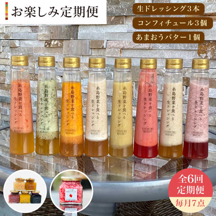【全6回定期便】 糸島野菜を食べる生ドレッシング 3本 / コンフィチュール 3個 / あまおう バター 1個 セット 糸島市 / 糸島正キ [AQA016]
