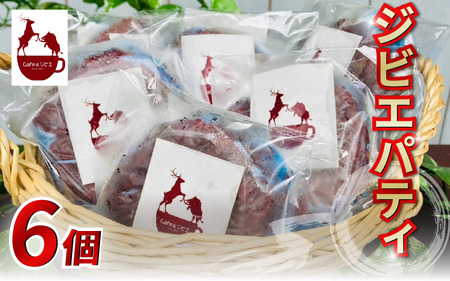 ジビエ パティ 6枚 鹿 猪 合挽き【ジビエ】