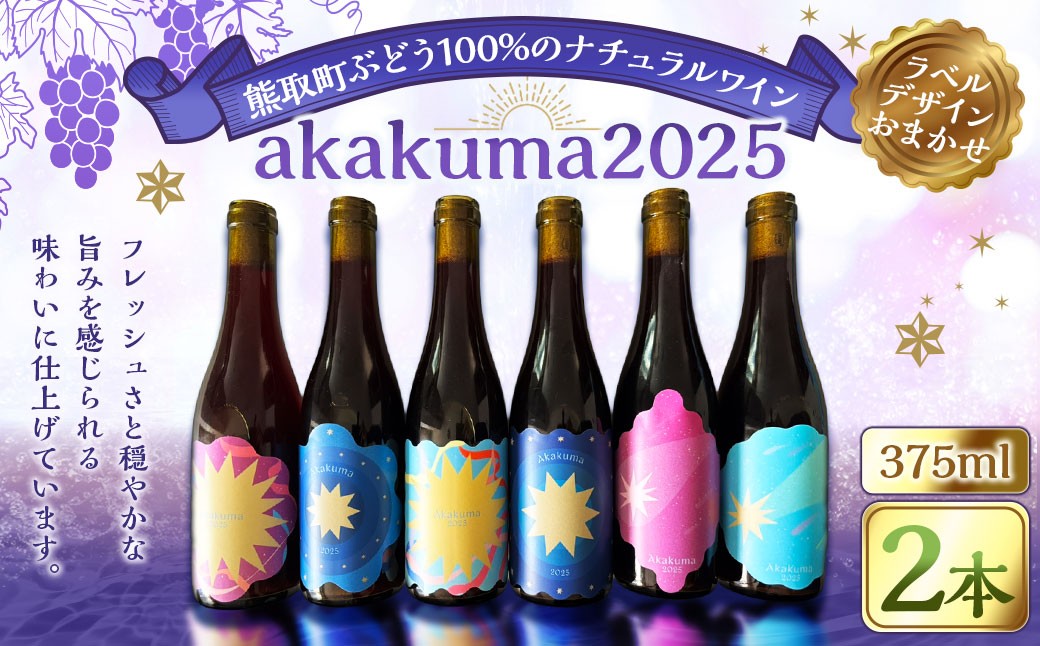 
                  熊取町ぶどう100%のナチュラルワイン akakuma2025 375ml × 2本 ワイン お酒 酒 洋酒 赤ワイン アルコール ぶどう ブドウ 葡萄 ナチュラルワイン ナチュラル 冷蔵 数量限定 国産 大阪府産
                