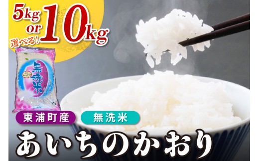 
                  【選べる内容量】【無洗米】東浦町産　あいちのかおり　5kg（5kg×1袋） / 10kg（5kg×2袋）│米 お米 コメ 白米 精米 新米 産地直送 愛知県産 鈴木農産 愛知県 東浦町
                