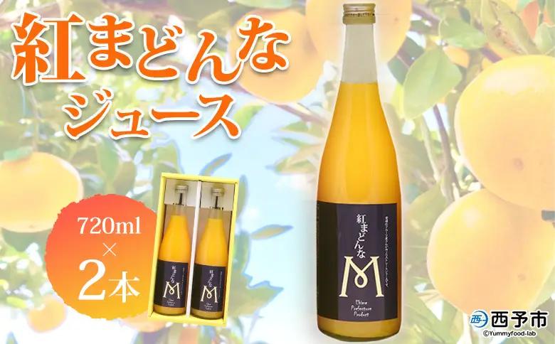 ＜紅まどんなジュース 720ml×2本セット＞ 『1か月以内に順次出荷予定』果汁100％ストレートジュース デザート アソート みかん 果物 マドンナ フルーツ くだもの 柑橘類 濃厚 飲料 ドリンク 飲み物 特産品 マルワフルーツ園芸 愛媛県 西予市【常温】UUB0023