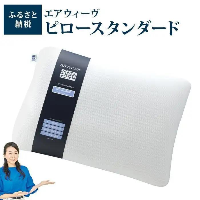 枕 エアウィーヴ ピロー スタンダード 2個 枕