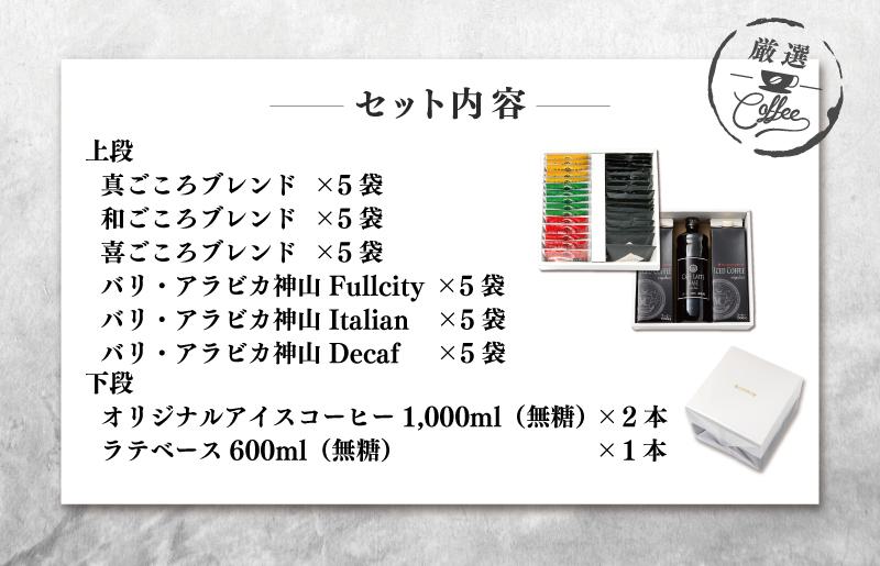 【母の日】ギフトセット ドリップ 6種30袋 & リキッド3本 2段アソート仕様 吉田珈琲本舗【珈琲 こーひー コーヒー 自家焙煎 オリジナル ギフト キャンプ アウトドア 家計応援】 020C322m