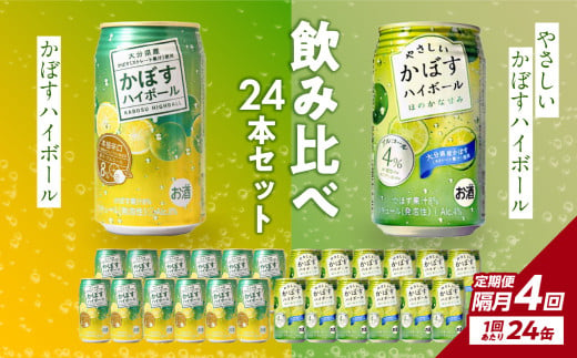 【隔月配送】かぼすハイボール缶12本・やさしいかぼすハイボール缶12本セット 隔月4回お届け定期便 飲料 ハイボール かぼす 大分県産 果汁 糖類ゼロ プリン体ゼロ 酒 アルコール カボス 定期便 定期配送 T10073