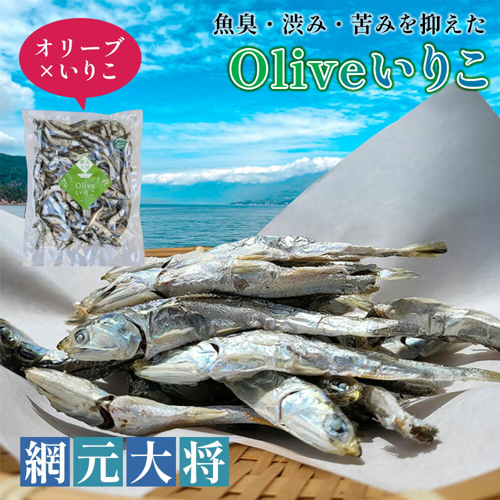【ふるさと納税】 いりこ 鮮度 抜群 オリーブいりこ 大羽 230g〜1kg 瀬戸内海産 国産 煮干し オリーブ 無添加 天日干し カルシウム豊富 出汁用 おつまみ 旨味凝縮 ギフト 人気 香川県 三豊市 小豆島 ご当地 おいしい 地元 人気 6000円 10,000円 台 返礼品 大平水産株式会社