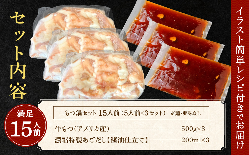 AB433.魚住商店あごだし【醤油仕立て】〈訳あり〉もつ鍋セット満足15人前（5人前×3、もつ1.5kg）【もつ鍋・醤油味】