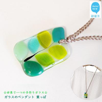 ふるさと納税 新居浜市 手作りガラス ガラスのペンダント 「葉っぱ」 サンリットグラスワーク