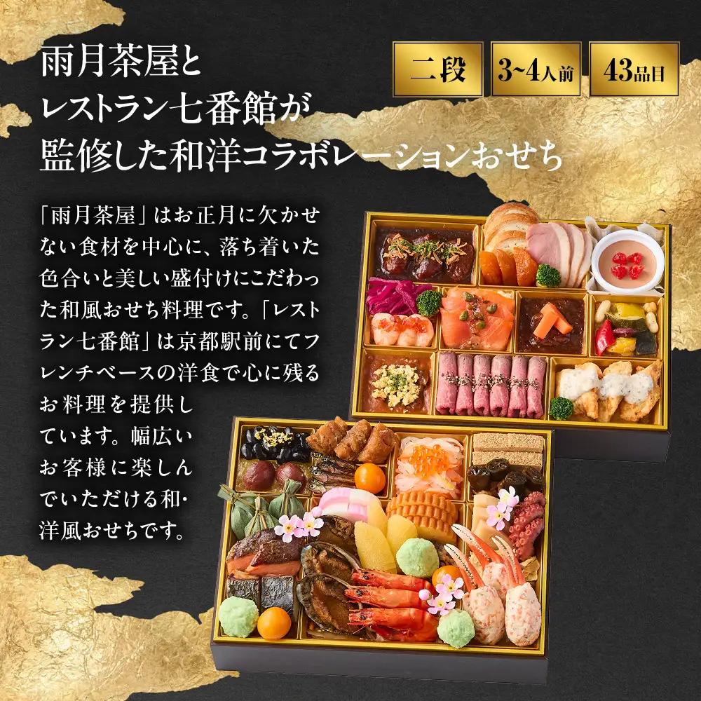 雨月茶屋＆レストラン七番館　京都  和洋 人気おせち