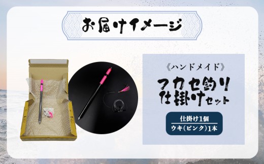 アキアジ鮭釣り専用　フカセ釣り専用仕掛け2点セット（仕掛け1個、ウキ1本）